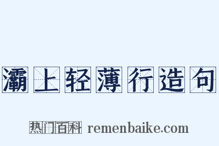 灞上轻薄行造句是什么意思的图片